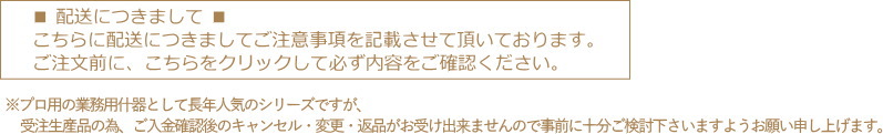こちらに配送につきましてご注意事項を記載させて頂いておりますので、ご注文前に こちらをクリックして必ず内容をご確認ください。