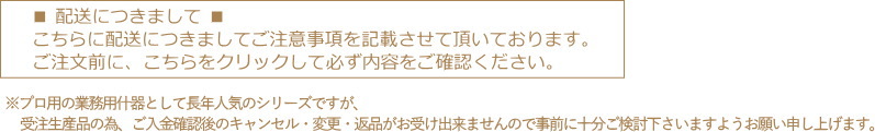 こちらに配送につきましてご注意事項を記載させて頂いておりますので、ご注文前に こちらをクリックして必ず内容をご確認ください。