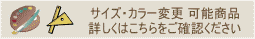 サイズ・カラー変更可能商品