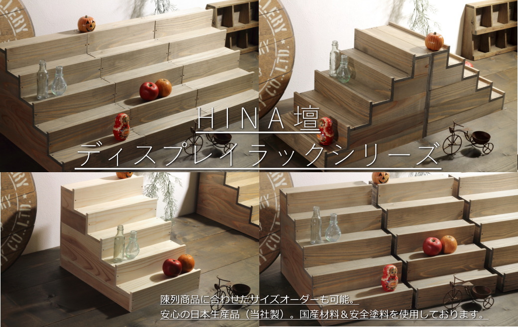 木製ひな壇・雛壇ディスプレイラックの通販・販売 － 木製雑貨の専門店 