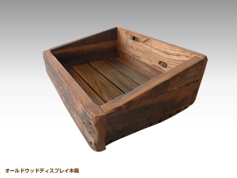 アンティーク木箱の通販・販売 － 木製雑貨の専門店F-RAISE