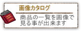 画像カタログ