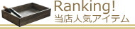 当店人気アイテム